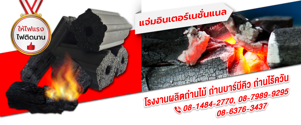 แจ่มอินเตอร์เนชั่นแนล โรงงานผลิตถ่านไม้อัดแท่งกทม